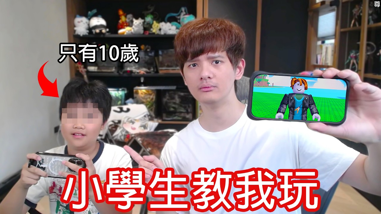 【尊】我找了10歲小學生教我打ROBLOX ! ?【第二頻道】