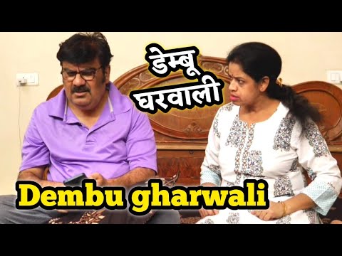 Dembu gharwali | डेम्बू घरवाली | Multani comedy video by Kirti Sanjeev