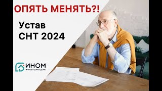 Изменения в Уставе СНТ в 2024 нужны или нет ?