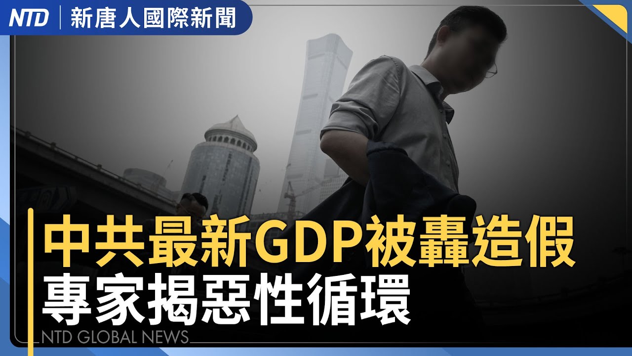 率美國史上最大代表團 川普重返達沃斯論壇｜中國去年新生兒跌破800萬創新低｜台灣獲232條款優惠獨步全球 韓政府急尋與美磋商｜又有中配在台灣宣揚武統 遭驅逐出境｜國際新聞｜20260119(一)