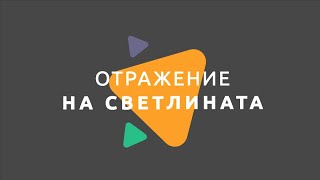 Отражение на светлината / Физика 7 клас / EDUAL