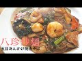 【焼きそば】簡単スピード中華五目あんかけ焼きそば【八珍炒麺】Crispy Fried Noodle…