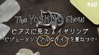 【毎週木曜公開】 ★ ピアスに見えるイヤリング -ビジューとシンプルなタイプを重ねづけ- ★ the YOSHIYO show