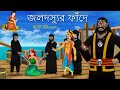 সারস বউ ১৩০ | জলদস্যুর ফাঁদ | Saras bou 130 | Animate ME