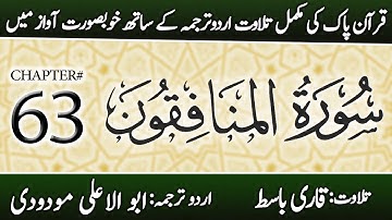 Surah Al-Munafiqun (سورة المنافقون) | Chapter 63 - "The Hypocrites" | Urdu Translation