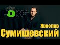 Ярослав Сумишевский на Радио РОКС