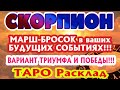 СКОРПИОН 🎯🎯🎯♏ МАРШ - БРОСОК в ВАШИХ БУДУЩИХ СОБЫТИЯХ ВОЗМОЖНЫЕ ВАРИАНТЫ ТРИУМФА и ПОБЕДЫ ТАРО