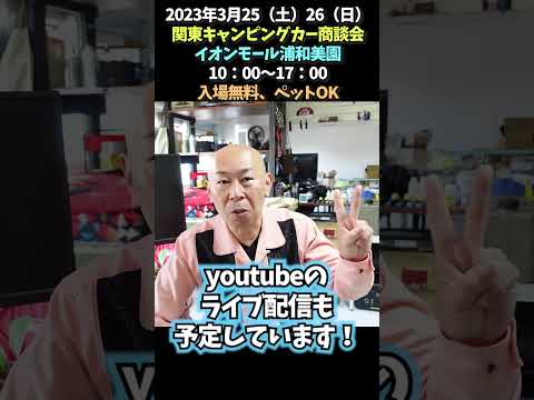 第43回関東キャンピングカー商談会のお知らせPart2 #shorts