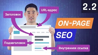 On-Page SEO, часть 2: как оптимизировать страницу под ключевое слово — 2.2. Курс по SEO от Ahrefs