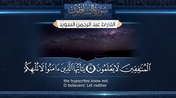 سورة المنافقون || القارئ عبد الرحمن السويّد # ١٤٤٠هـ Surah AlMunafiqun _ Abdulrahman alswaiyd