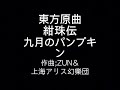東方原曲 紺珠伝 二面ボス 鈴瑚のテーマ 九月のパンプキン 東方原曲 紺珠伝 二面ボス 鈴瑚のテーマ 九月のパンプキン