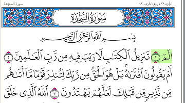 سورة السجدة - أحمد العجمي - كاملة قراءة و استماع