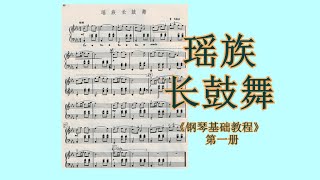 P.46 瑶族长鼓舞——《钢琴基础教程》第一册