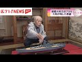 【戦艦大和】沈没から79年 元乗組員の証言に耳を傾ける