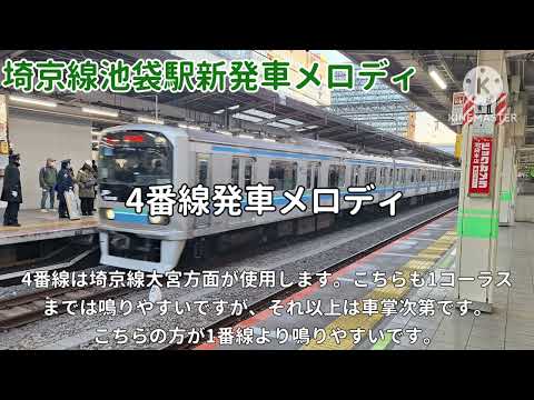 [埼京線]池袋駅1、4番線発車メロディ｢JREｰIKSTｰ006｣