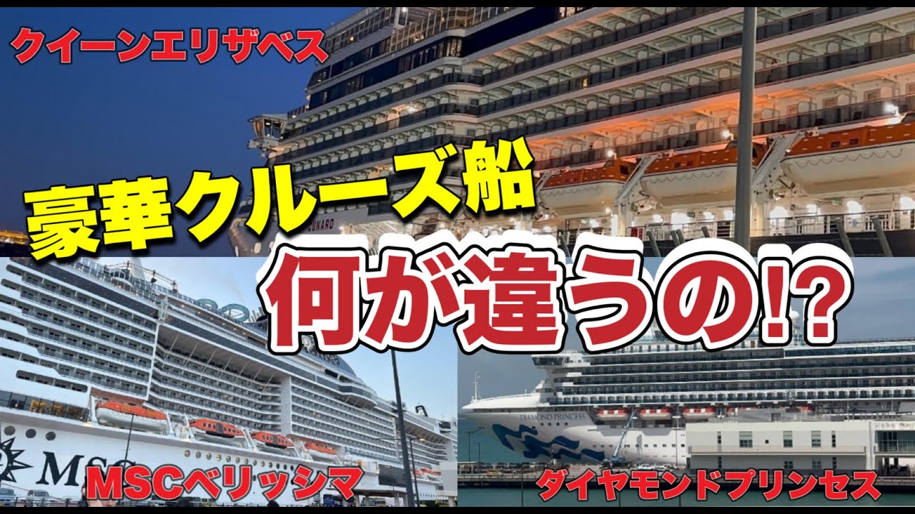 豪華客船比較　MSCベリッシマとダイヤモンドプリンセスとクイーンエリザベスは何が違うの？
