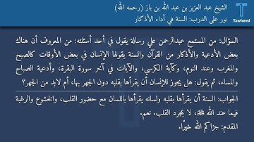 نور على الدرب: السنة في أداء الأذكار - الشيخ عبد العزيز بن عبد الله بن باز (رحمه الله)