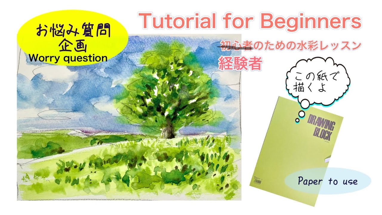 【初心者のための透明水彩中級編]  】お悩み・ご質問企画 その１ /水彩紙/風景/