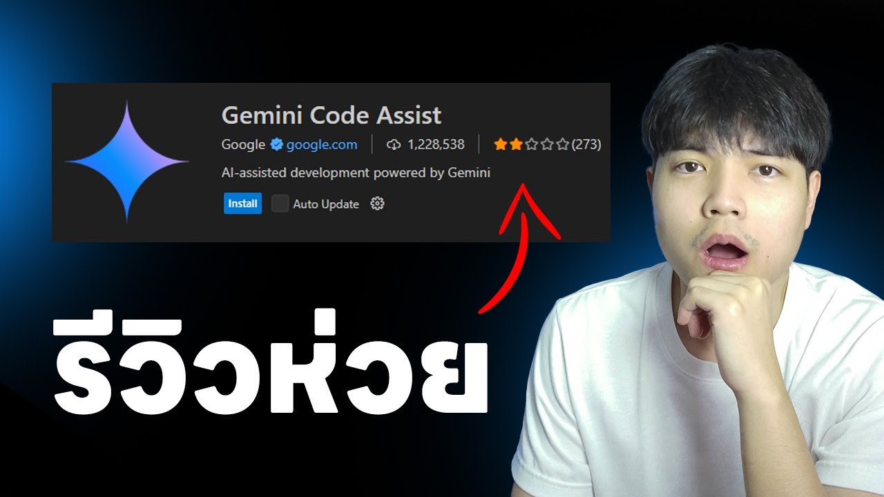 ลอง Gemini Code Assist ใน VScode ทำไมรีวิวแย่มาก 😩 - YouTube