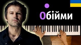 Океан Ельзи - Обійми ● караоке | PIANO_KARAOKE ● + НОТЫ & MIDI