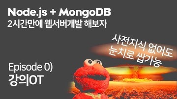 (Ep. 0) 시작하기 전 사전지식 (Node.js + MongoDB로 2시간만에 웹서버 만들기)