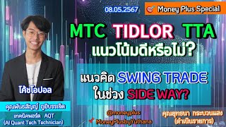 MTC TIDLOR TTA แนวโน้มดีหรือไม่? แนวคิด SWING TRADE ในช่วง SIDE WAY? คุณพันธสัญญ์ (โค้ชโอปอล) 080567