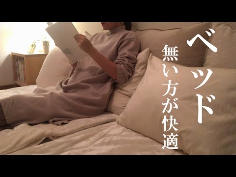 【持たない暮らし】ベッドで寝るのやめました/手放してよかったもの/断捨離/断活