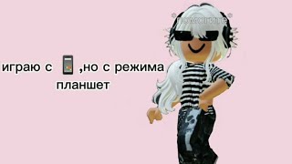 играю с 📱, но с режима планшет//#мм2#рекомендации #рек