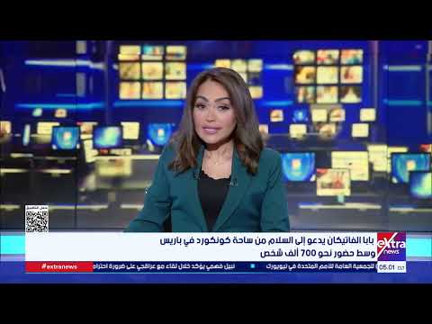 موجز أخبار الـ5 صباحا مع دارين مصطفى