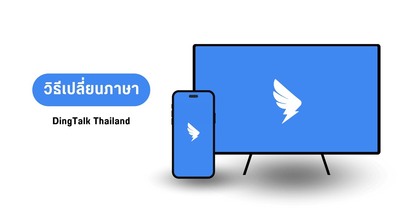 วิธีเปลี่ยนภาษา DingTalk