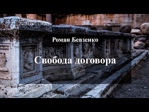 Видео: Роман Бевзенко, О свободе договора