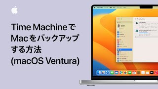 Time MachineでMacをバックアップする方法 (macOS Ventura) | Appleサポート