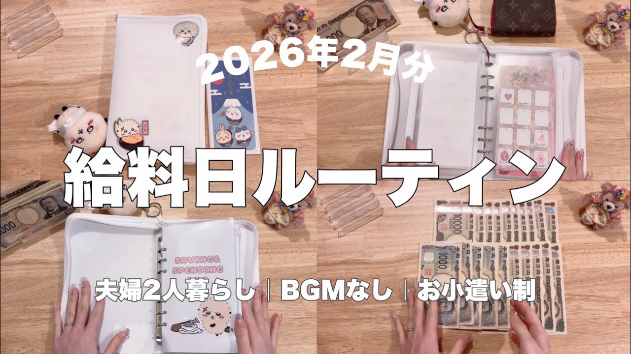 【給料日ルーティン】2月分⛄️｜夫婦2人暮らしの家計管理｜お小遣い制｜やりくり費振り分け｜BGMなし