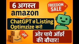 6 अगस्त Amazon Freedom Sale | ChatGPT से Listing Optimize करके पाएं ढेरों ऑर्डर!