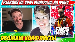 РЕАКЦИЯ MIRWANA НА КОНФЛИКТ MONGRAAL, ДОМИНАЦИЮ SWIZZY, VANYAKEK НА ФНКС. МИРВАНА FNCS R2 W1 C5S2