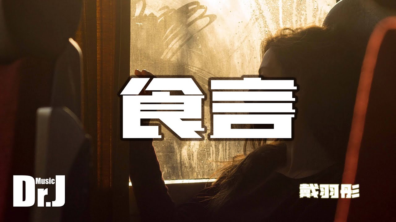 戴羽彤 - 食言『你對我的厭倦能否稍作收斂,再兜個圈盡量遲來一點,被你點中我的死穴。』【2022,TIKTOK,抖音,翻唱,高音質|動態歌詞Lyrics】