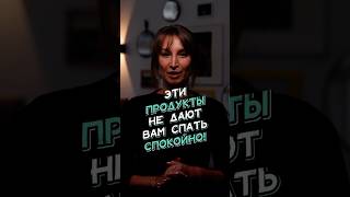 Эти продукты не дают вам спать спокойно!