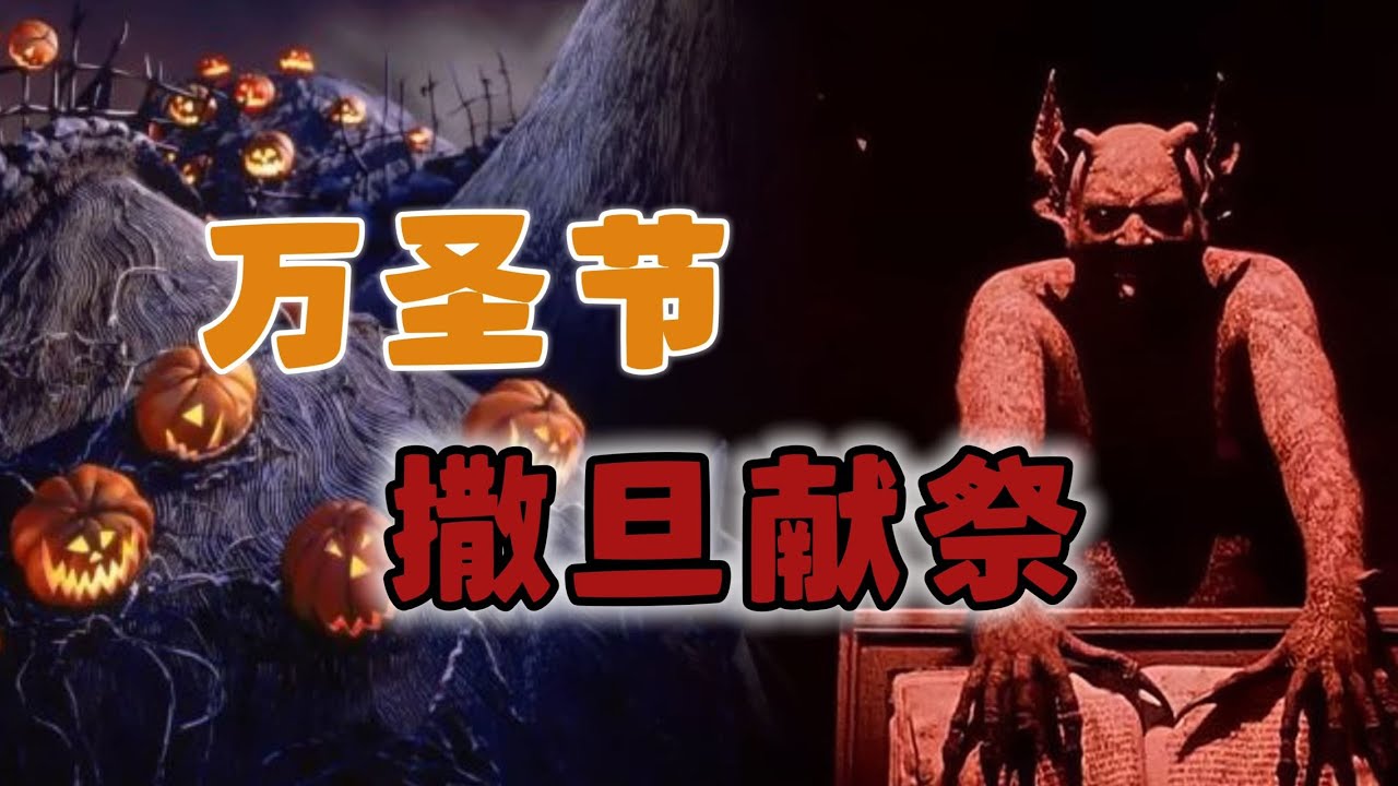 万圣节实际是撒旦崇拜,警惕魔鬼数字666,隐秘的献祭仪式 - YouTube