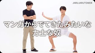 『マンガからでてきたみたいな力士な奴』ジャルジャルのネタのタネ【JARUJARUTOWER】