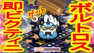 ボルトロスget 即ビクティニ ポケとる実況 Youtube