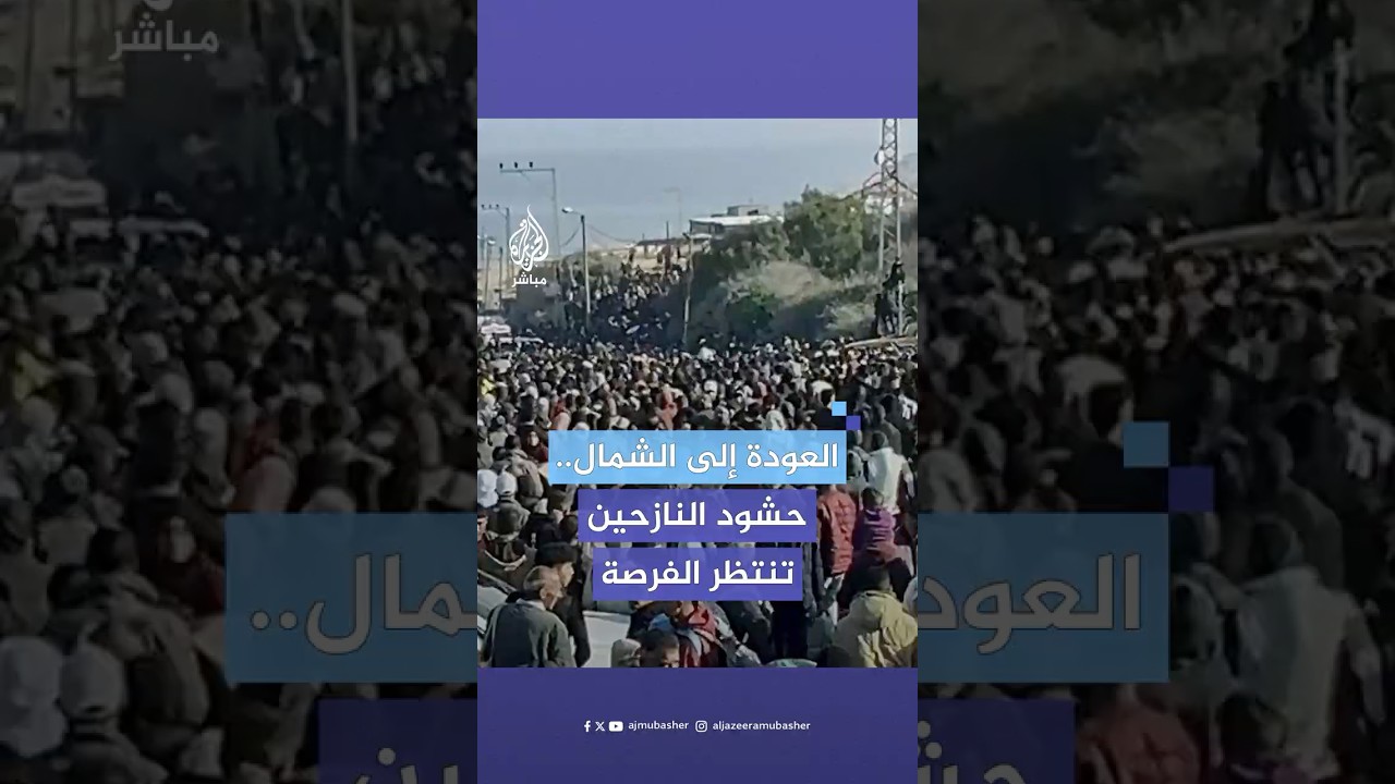 آلاف النازحين يتجمعون في شارع الرشيد وسط قطاع غزة بانتظار السماح لهم بالعودة إلى منازلهم شمالي غزة