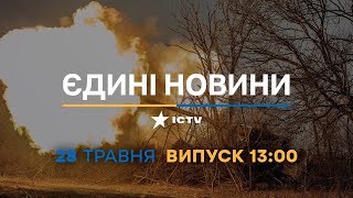 Новини Факти ICTV – випуск новин за 13:00 (28.05.2023)