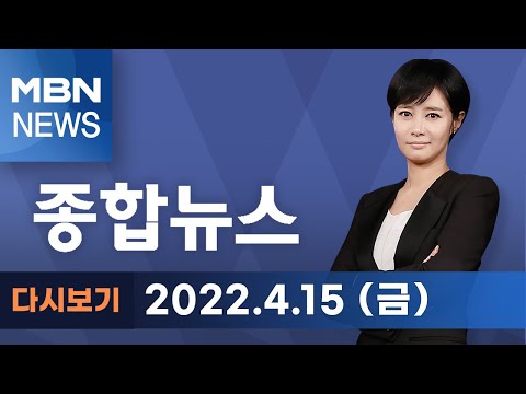 2022년 4월 15일 (금) MBN 종합뉴스 [전체 다시보기]