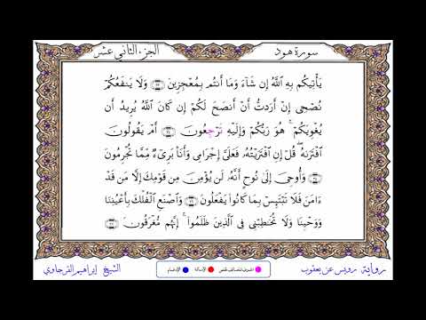 سورة هود برواية رويس عن يعقوب  الشيخ إبراهيم القرجاوي