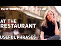 Разговорный английский - ТОП фраз в ресторане.(Часть 1)
