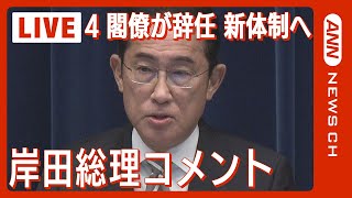 【ライブ】岸田総理コメント【LIVE】(2023年12月14日)ANN/テレ朝