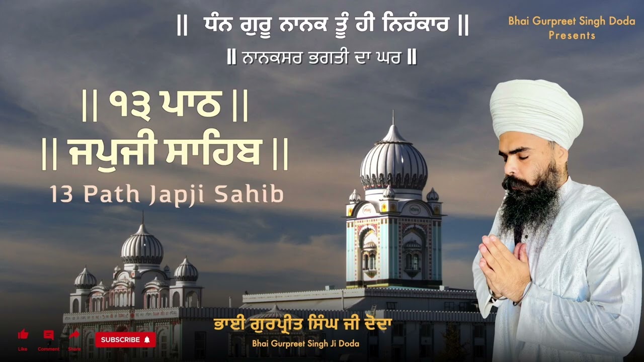 ੧੩ ਪਾਠ ਜਪੁ ਜੀ ਸਾਹਿਬ | 13 Path Japji Sahib ji | Nanaksar | Bhai Gurpreet Singh | Dhan Guru Nanak | 