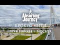 Крокус сити / Павшинский мост / Звук города / Москва, Красногорск