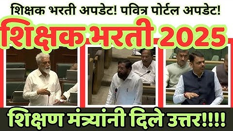 पवित्र पोर्टल: शिक्षक भरती अपडेट! नागपुरातून महत्त्वाची बातमी!!