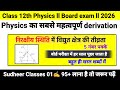 Class 12th Physics ll निरक्षीय स्थिति में विद्युत क्षेत्र की तीव्रता ll V.V.V.Imp ll 2026 l #physics